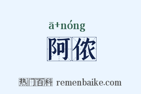 阿侬是什么意思的图片